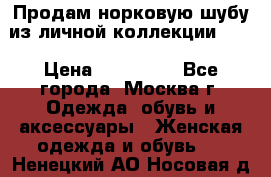 Продам норковую шубу из личной коллекции!!!! › Цена ­ 120 000 - Все города, Москва г. Одежда, обувь и аксессуары » Женская одежда и обувь   . Ненецкий АО,Носовая д.